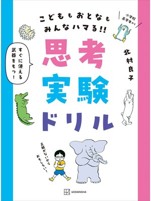 cover image of 思考実験ドリル